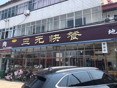 -韶鸿轩·三元快餐(枣强店)
