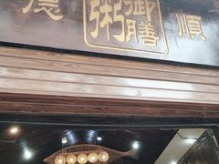 门面-御膳粥·牛乳粥底火锅·地道顺德菜(容桂店)