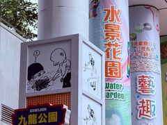 -九龙公园