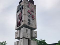 -绍兴鲁迅故里·沈园景区