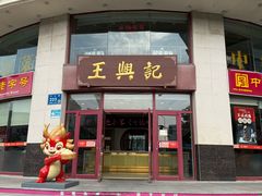 -王興記(中山路店)