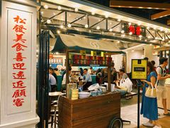 -松發肉骨茶(先得坊店)