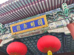 -珠海圆明新园