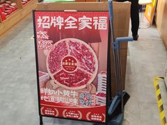 -大四喜·鲜牛肉火锅(洛阳大学城店)