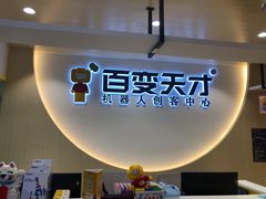 -百变天才机器人编程中心·信奥·无人机·科技特长生(金田广场店)