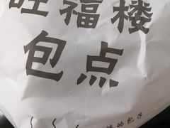 -旺福楼·包点(碑亭巷店)