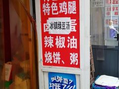 -老王豆皮