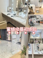 点击看大图 -Wax Brow蜜蜡脱毛美甲美睫眉吧