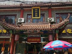 门面-磁州卤面·邯郸地方菜(复兴区店)