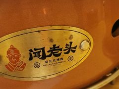 -闻老头·菊花炭烤肉(D11店)