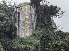 -云南野生动物园