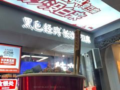 -黑色经典臭豆腐·湖南特产(太平街口店)