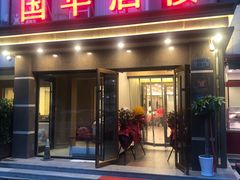 -国华酒楼(右内店)