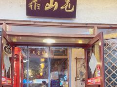 -靠山屯东北农家菜(八龙桥雅苑店)