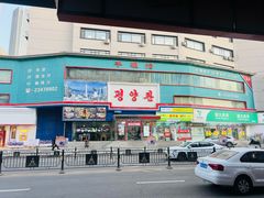 -平壤馆(西塔街店)