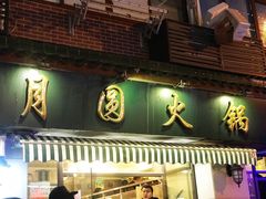 门面-月圆火锅(宁海东路二店)