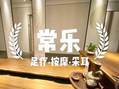 -常乐·对症推拿(解放碑英利大融城店)