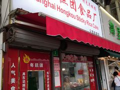 门面-上海虹口糕团食品厂(茂名路店)