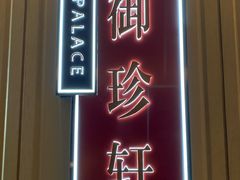 门面-佘山世茂艾美·御珍轩中餐厅
