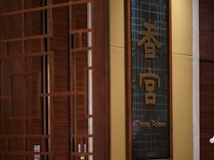 -扬州香格里拉·香宫中餐厅