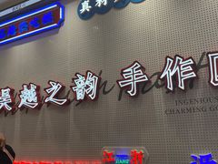 门面-吴越糕享(常熟万达店)