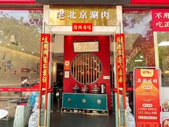 -1078號老北京涮肉(松柏店)