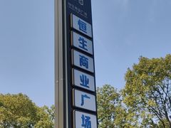 -恒生商业广场(上丰店)