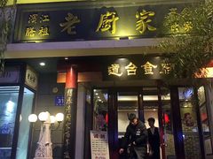 门面-老厨家(友谊路总店)