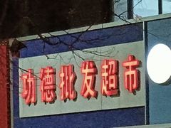 -和府捞面(东直门银座店)
