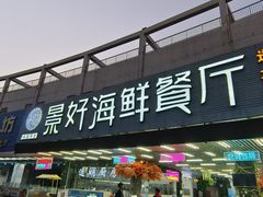 -景好海鲜餐厅(大鹏必选旅游店)