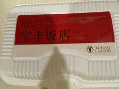 -宝丰饭店(七宝老街店)