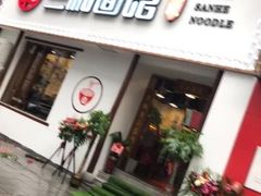 门面-刘氏三和面馆