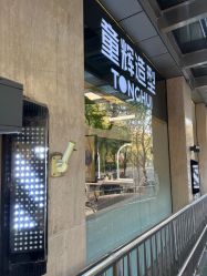 -童辉造型