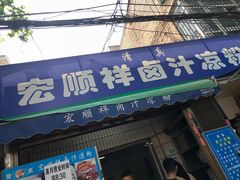 门面-清真·宏顺祥卤汁凉粉(大皮院店)