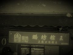 -璐坊粽王(复兴中路店)