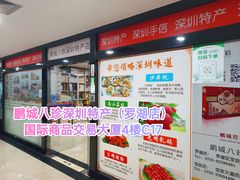 -鹏城八珍深圳特产手信(罗湖店)