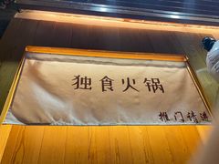 门面-独食火锅·半米屋台(望平街店)