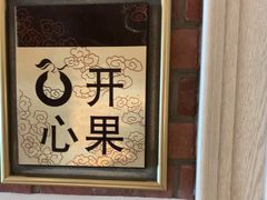 -大鸭梨烤鸭(左家庄店)