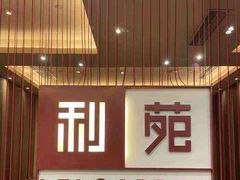 -利苑酒家(华熙国际店)