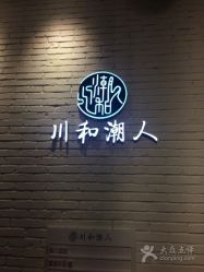 点击看大图 -川和潮人漂色·烫染·接发