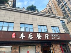 -丰乐餐厅·始于1999(千岛湖店)