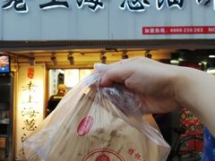 -老上海葱油饼(黄河路店)