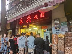 门面-永兴烧腊