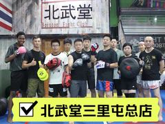 -北武堂拳击散打搏击泰拳俱乐部(三里屯总店)