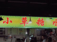 门面-小草糖水(海棠村店)