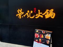 -荣记火锅(青悦城店)