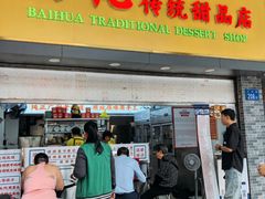 -百花传统甜品店(原址店)