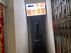 -于记糖水满屋
