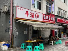 -灯盏窝干溜面(民心佳园A1区店)