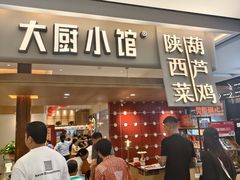 -大厨小馆(华阳城店)